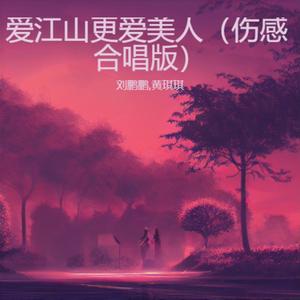 爱江山更爱美人 (伤感合唱版)