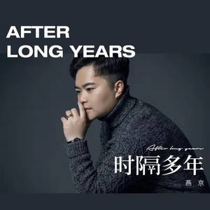 时隔多年