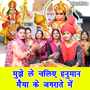 Mujhe Le Chaliye Hanuman Maiya Ke Jagratey Mein