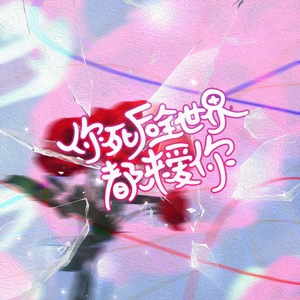 你死后全世界都来爱你（cover：漆柚）