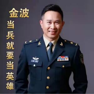 部队安全之歌-金波