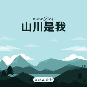 山川是我