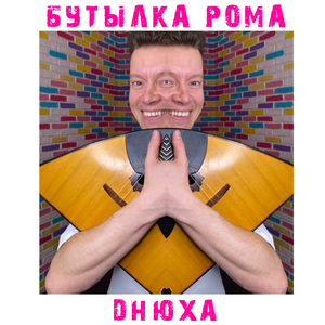 днюха