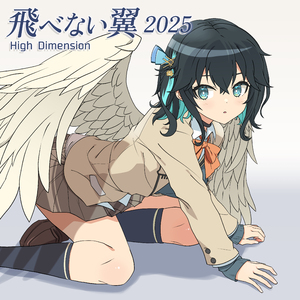 飛べない翼 (2025)