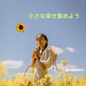 小さな幸せ集めよう