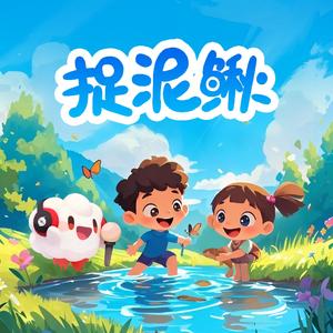 捉泥鳅（云小朵）