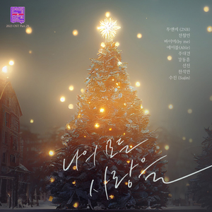 나의 모든 사랑을