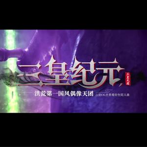 三皇纪元（古剑奇谭同人歌）