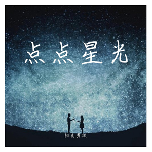 点点星光