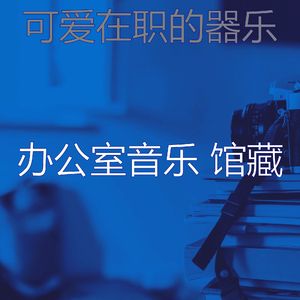 精彩在职的环境