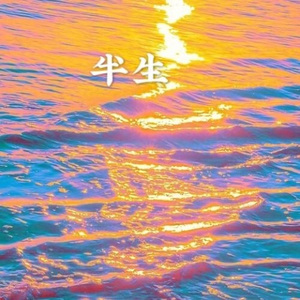 潮湿的心 (电音版)