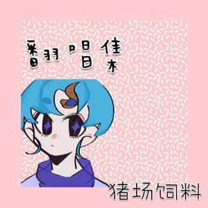 琥珀色浪漫（翻自 洛少爷）