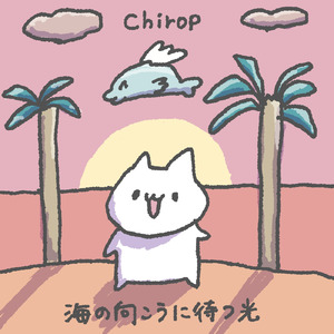 海の向こうに待つ光 (Sped Up)