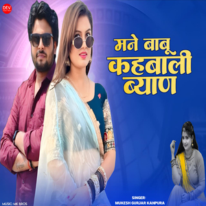 Mane Babu Kehbali Byan