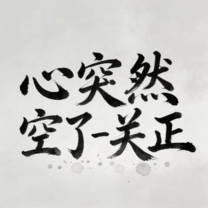 心突然空了 (DJ名龙版)