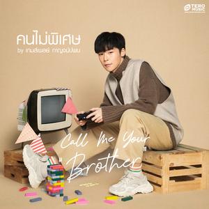 คนไม่พิเศษ (Call Me Your Brother)