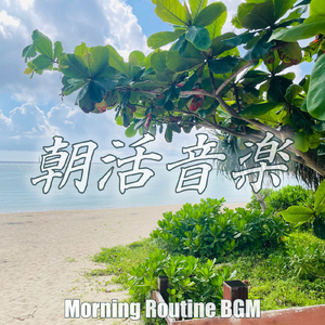 目覚めのひととき、朝ピアノ