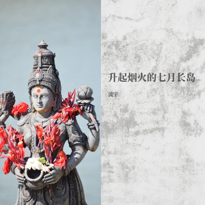 升起烟火的七月长岛