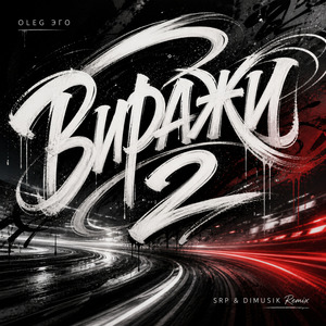 Виражи 2 (SRP & DIMUSIK Remix)