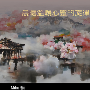 晨曦溫暖心靈的旋律