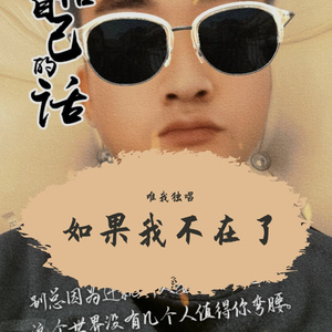如果我不在了