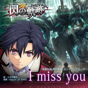 I miss you (「英雄伝説 閃の軌跡」エンディングテーマ)