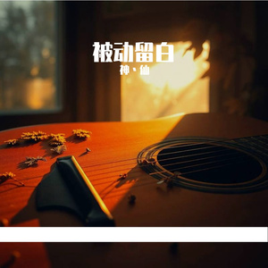 被动留白