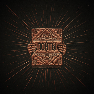 Понты (feat. Никита Рукавишников)