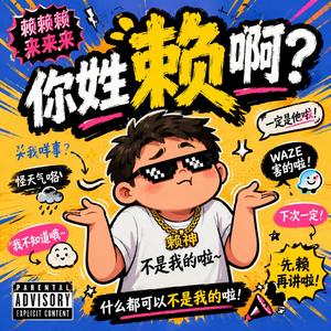 你姓赖啊？