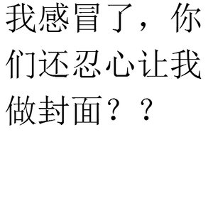 电鳗感冒自述（FREESTYLE）