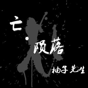 逃离人间，奔向天堂