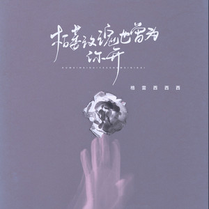 枯萎玫瑰也曾为你开