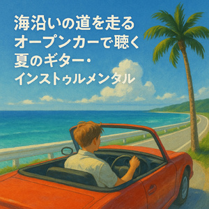 Coastal Drive 海沿いのドライブミュージック