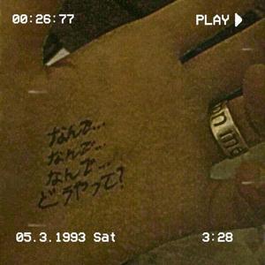 なんで…なんで…なんで…なんで…どうやって？