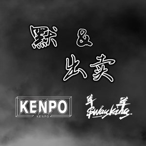 默+出卖（Swayking羊羊&KenPo BOOTLEG）