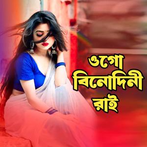 ও গো বিনোদিনী রাই । Ogo Mon Cora Kanai