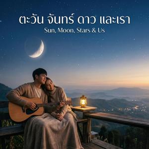ตะวัน จันทร์ ดาว และเรา (Sun, Moon, Stars & Us)