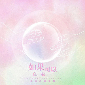 如果可以，在一起