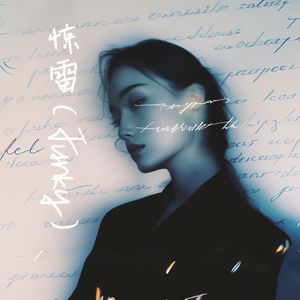 惊雷（Funky）