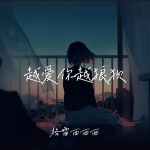 越爱你越狼狈 (1.1x氛围版)