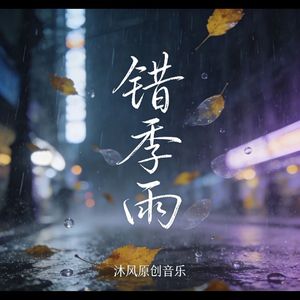 错季雨
