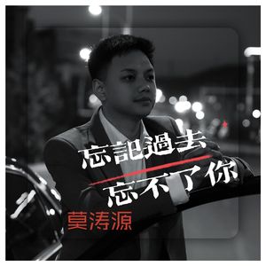 忘记过去忘不了你 伴奏