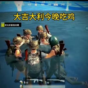 大吉大利今晚吃鸡