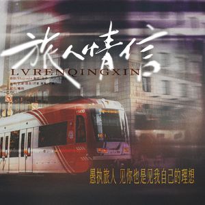 【周峻纬2024生贺】旅人情信