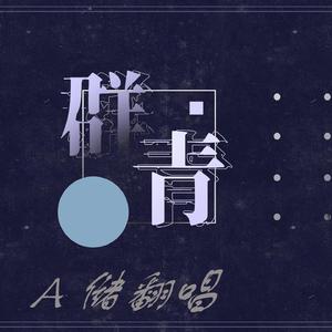 群青