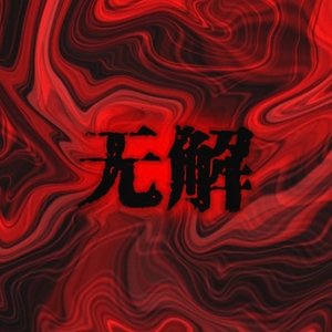 无解