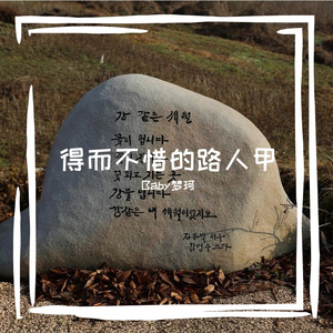 得而不惜的路人甲