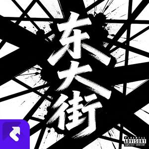 东大街Dong Da Road（Prod.TrippieOwens）
