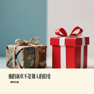 谁的新欢不是别人的旧爱