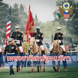 เพลงชาติสหรัฐอเมริกา